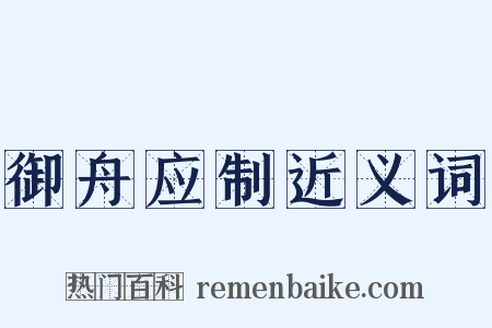 御舟应制近义词是什么意思的图片